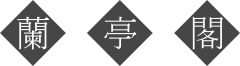 Lan Ting Ge